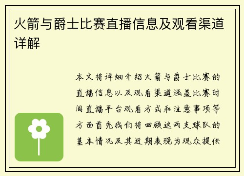 火箭与爵士比赛直播信息及观看渠道详解