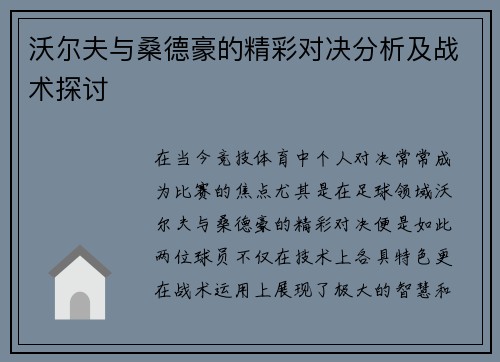 沃尔夫与桑德豪的精彩对决分析及战术探讨