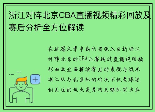 浙江对阵北京CBA直播视频精彩回放及赛后分析全方位解读