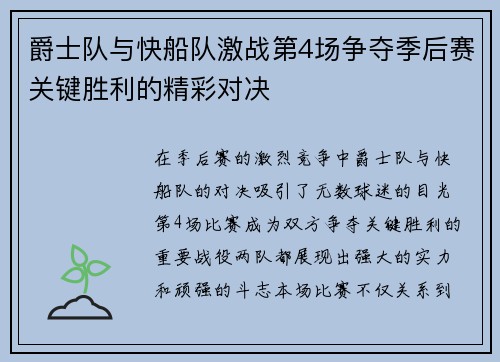 爵士队与快船队激战第4场争夺季后赛关键胜利的精彩对决
