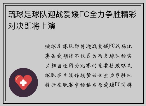 琉球足球队迎战爱媛FC全力争胜精彩对决即将上演