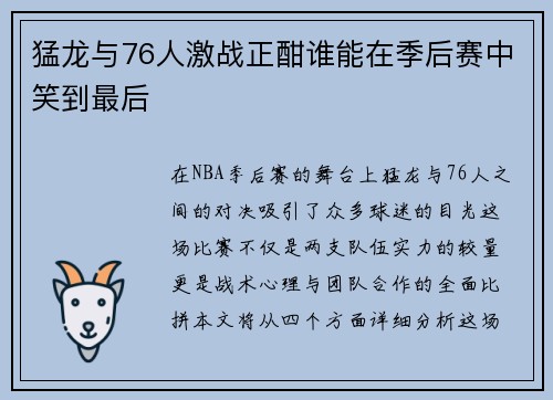 猛龙与76人激战正酣谁能在季后赛中笑到最后