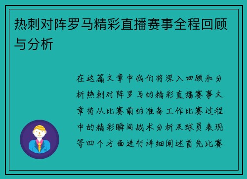 热刺对阵罗马精彩直播赛事全程回顾与分析
