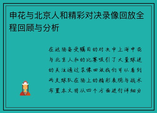 申花与北京人和精彩对决录像回放全程回顾与分析