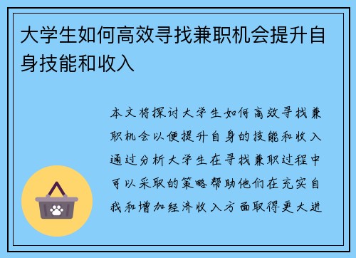 大学生如何高效寻找兼职机会提升自身技能和收入