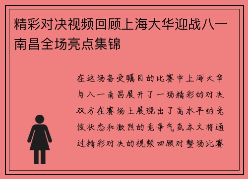 精彩对决视频回顾上海大华迎战八一南昌全场亮点集锦