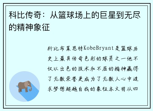 科比传奇：从篮球场上的巨星到无尽的精神象征