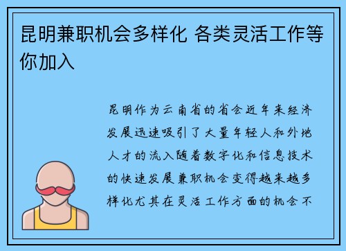 昆明兼职机会多样化 各类灵活工作等你加入