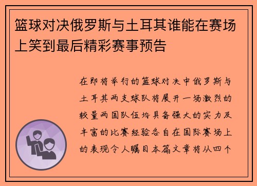 篮球对决俄罗斯与土耳其谁能在赛场上笑到最后精彩赛事预告