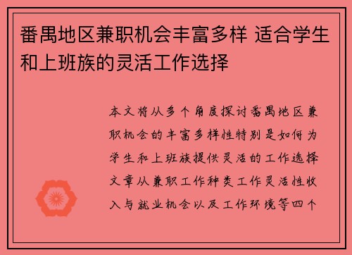 番禺地区兼职机会丰富多样 适合学生和上班族的灵活工作选择