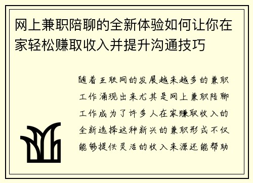 网上兼职陪聊的全新体验如何让你在家轻松赚取收入并提升沟通技巧