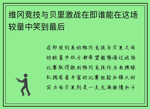 维冈竞技与贝里激战在即谁能在这场较量中笑到最后