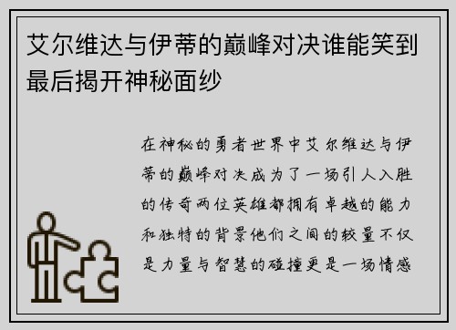 艾尔维达与伊蒂的巅峰对决谁能笑到最后揭开神秘面纱