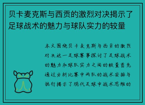 贝卡麦克斯与西贡的激烈对决揭示了足球战术的魅力与球队实力的较量