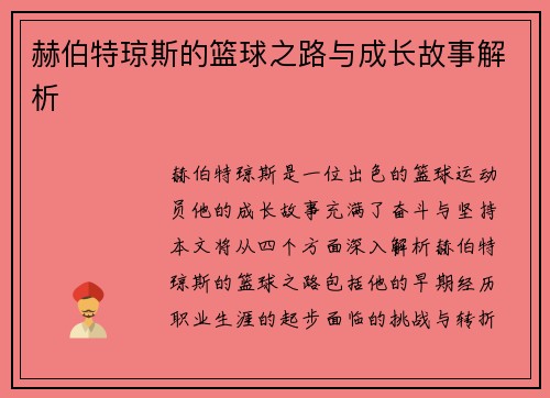赫伯特琼斯的篮球之路与成长故事解析