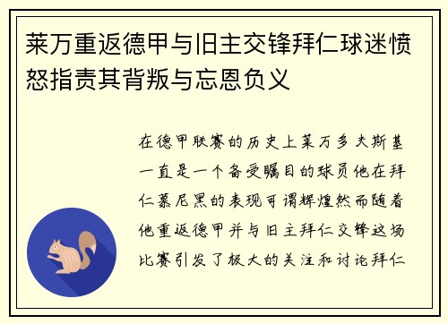莱万重返德甲与旧主交锋拜仁球迷愤怒指责其背叛与忘恩负义