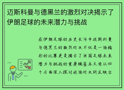 迈斯科曼与德黑兰的激烈对决揭示了伊朗足球的未来潜力与挑战