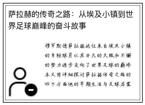 萨拉赫的传奇之路：从埃及小镇到世界足球巅峰的奋斗故事