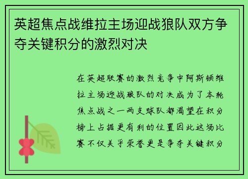 英超焦点战维拉主场迎战狼队双方争夺关键积分的激烈对决