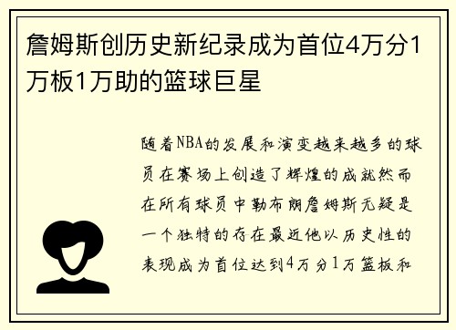 詹姆斯创历史新纪录成为首位4万分1万板1万助的篮球巨星