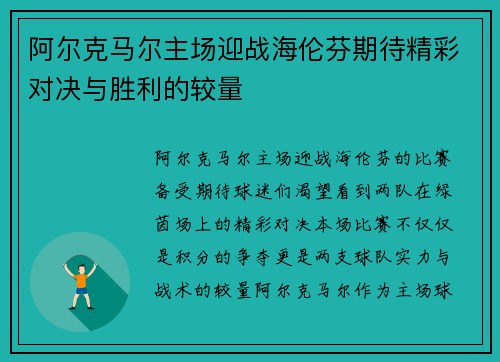 阿尔克马尔主场迎战海伦芬期待精彩对决与胜利的较量