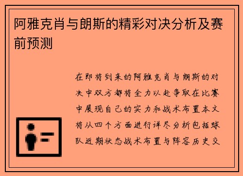 阿雅克肖与朗斯的精彩对决分析及赛前预测