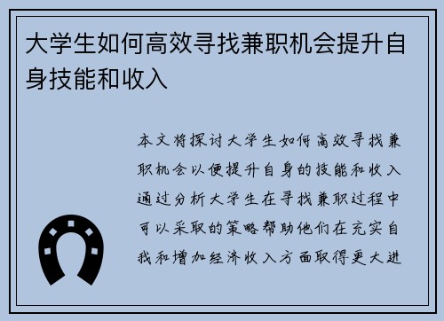 大学生如何高效寻找兼职机会提升自身技能和收入