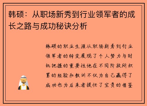 韩硕：从职场新秀到行业领军者的成长之路与成功秘诀分析