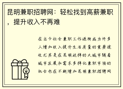 昆明兼职招聘网：轻松找到高薪兼职，提升收入不再难