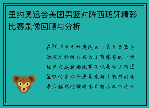 里约奥运会美国男篮对阵西班牙精彩比赛录像回顾与分析