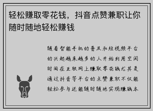 轻松赚取零花钱，抖音点赞兼职让你随时随地轻松赚钱