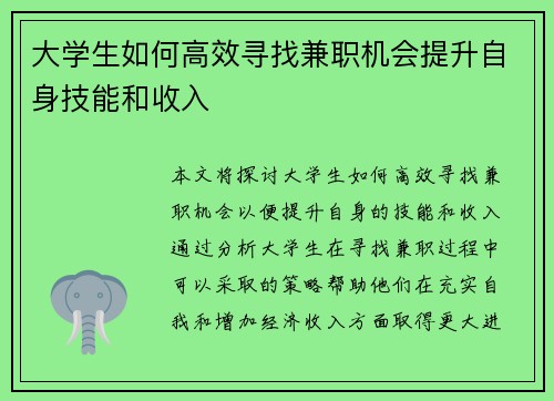 大学生如何高效寻找兼职机会提升自身技能和收入