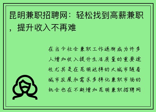 昆明兼职招聘网：轻松找到高薪兼职，提升收入不再难