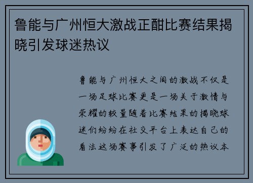 鲁能与广州恒大激战正酣比赛结果揭晓引发球迷热议
