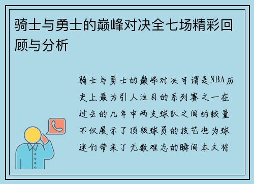 骑士与勇士的巅峰对决全七场精彩回顾与分析