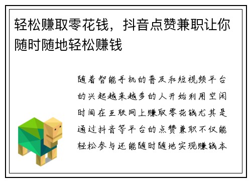 轻松赚取零花钱，抖音点赞兼职让你随时随地轻松赚钱