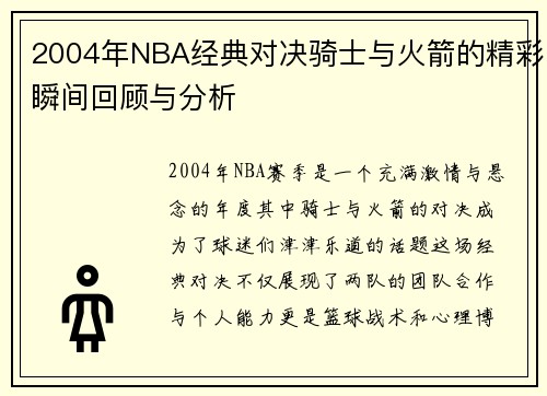 2004年NBA经典对决骑士与火箭的精彩瞬间回顾与分析