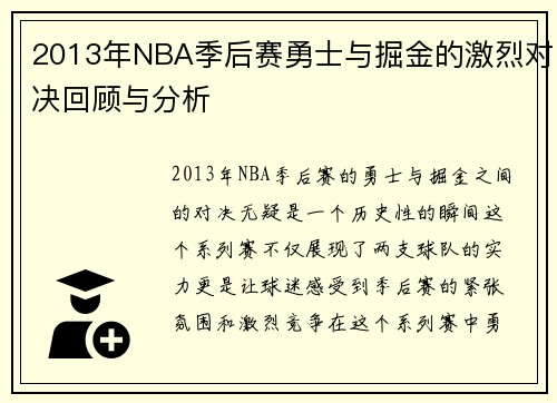 2013年NBA季后赛勇士与掘金的激烈对决回顾与分析