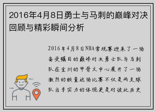 2016年4月8日勇士与马刺的巅峰对决回顾与精彩瞬间分析