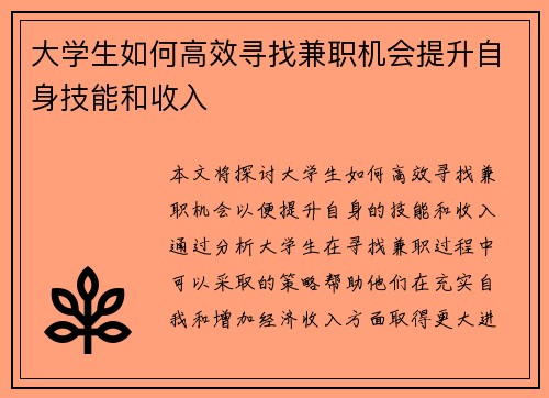 大学生如何高效寻找兼职机会提升自身技能和收入