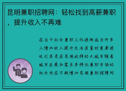 昆明兼职招聘网：轻松找到高薪兼职，提升收入不再难