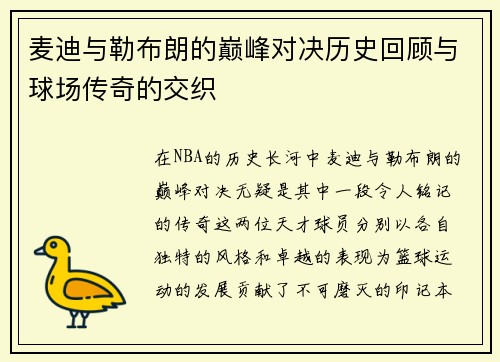 麦迪与勒布朗的巅峰对决历史回顾与球场传奇的交织