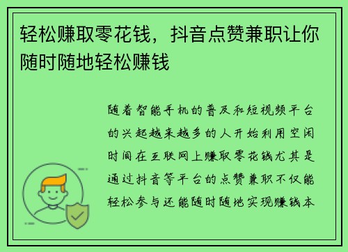 轻松赚取零花钱，抖音点赞兼职让你随时随地轻松赚钱