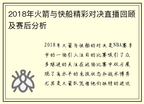 2018年火箭与快船精彩对决直播回顾及赛后分析