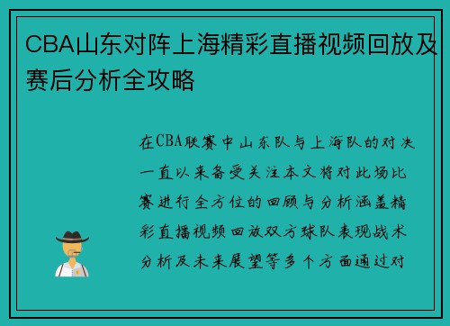 CBA山东对阵上海精彩直播视频回放及赛后分析全攻略