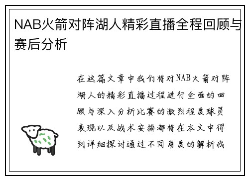 NAB火箭对阵湖人精彩直播全程回顾与赛后分析