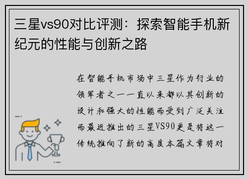 三星vs90对比评测：探索智能手机新纪元的性能与创新之路