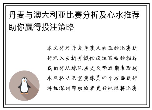 丹麦与澳大利亚比赛分析及心水推荐助你赢得投注策略