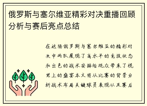 俄罗斯与塞尔维亚精彩对决重播回顾分析与赛后亮点总结