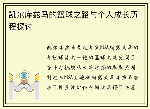 凯尔库兹马的篮球之路与个人成长历程探讨